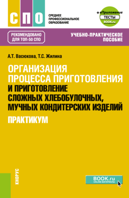 Организация процесса приготовления и приготовление сложных хлебобулочных, мучных кондитерских изделий. Практикум и еПриложение. (СПО). Учебно-практическое пособие. - Анна Тимофеевна Васюкова