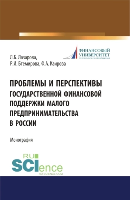 Обложка книги Проблемы и перспективы государственной финансовой поддержки малого предпринимательства в России. (Бакалавриат, Магистратура, Специалитет). Монография., Лариса Борисовна Лазарова