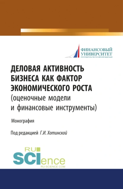 Обложка книги Деловая активность бизнеса как фактор экономического роста (оценочные модели и финансовые инструменты). (Аспирантура). Монография., Евгений Иванович Шохин