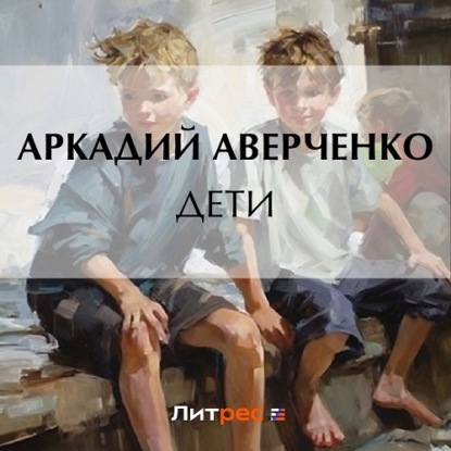 Дети (Аркадий Аверченко). 