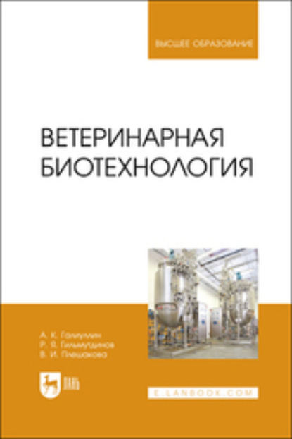 Ветеринарная биотехнология. Учебное пособие для вузов (А. К. Галиуллин). 2023г. 