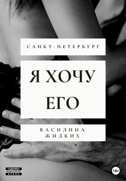 Я хочу его - Василина Жидких