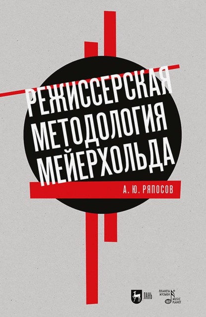 Режиссерская методология Мейерхольда. Драматургия мейерхольдовского спектакля: мысль, зритель, театральный монтаж. Учебное пособие для вузов