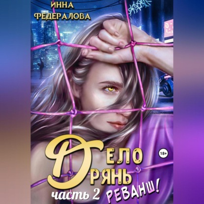 Аудиокнига Инна Федералова - Дело дрянь. Реванш. Часть 2