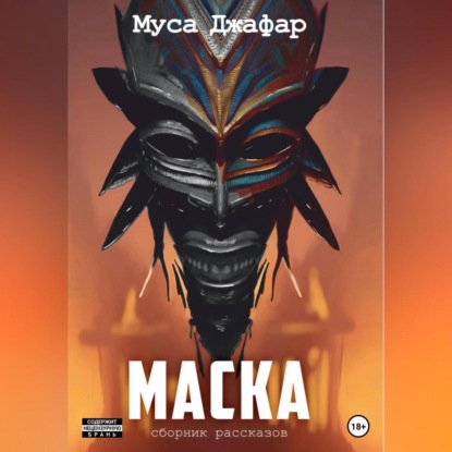 Аудиокнига Муса Джафар - Маска