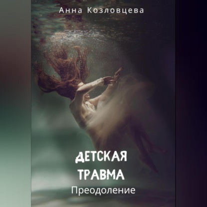 Аудиокнига Детская травма ISBN 