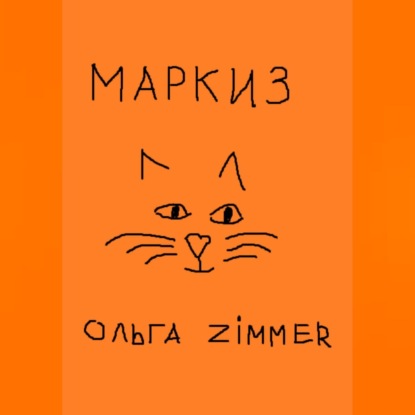 Аудиокнига Ольга Zimmer - Маркиз