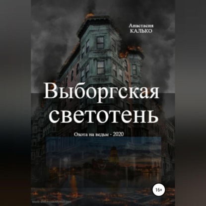 Аудиокнига Анастасия Александровна Калько - Выборгская светотень