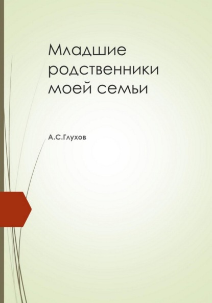 Младшие родственники моей семьи - Александр Сергеевич Глухов