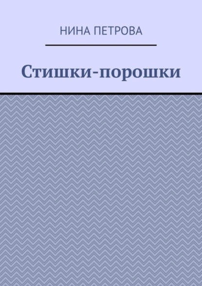 Обложка книги Стишки-порошки, Нина Петрова