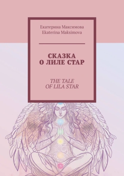 Обложка книги Сказка о Лиле Стар. The Tale of Lila Star, Екатерина Максимова