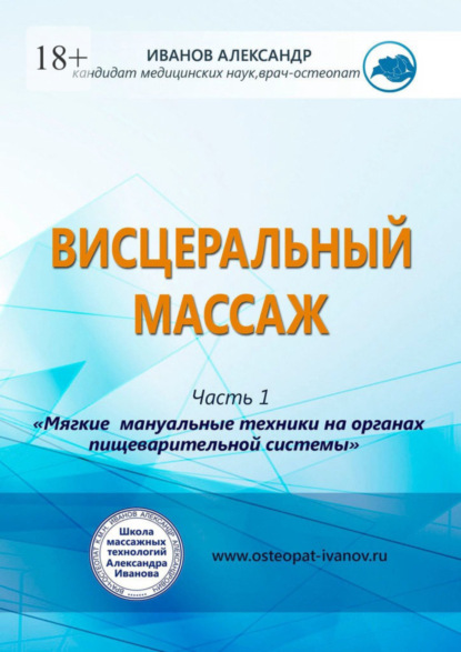 Висцеральный массаж - Александр Александрович Иванов