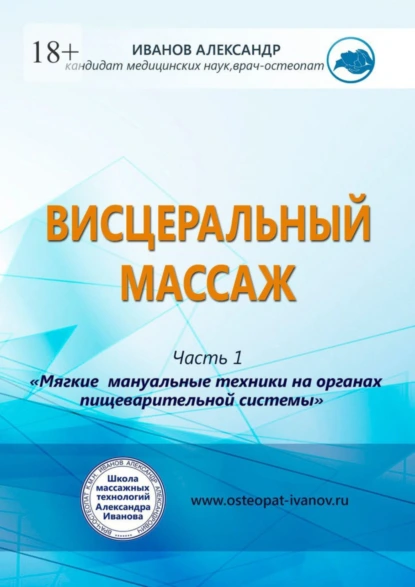 Обложка книги Висцеральный массаж, Александр Александрович Иванов