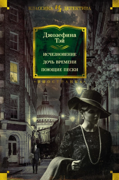 Обложка книги Исчезновение. Дочь времени. Поющие пески, Джозефина Тэй