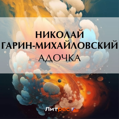 Аудиокнига Адочка ISBN 