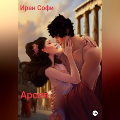 Аудиокнига Ирен Софи - Арсея