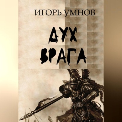 Аудиокнига Дух врага ISBN 