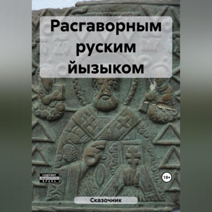 Аудиокнига Сказочник - Расгаворным руским йызыком