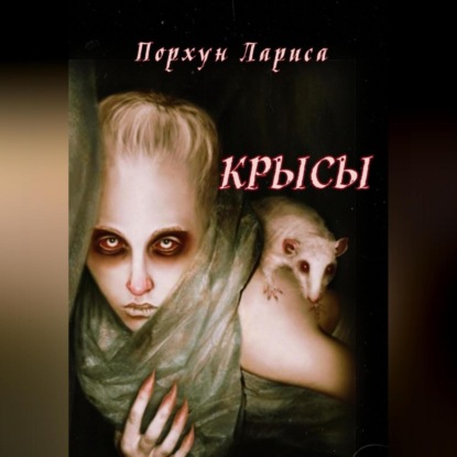 Аудиокнига Крысы ISBN 