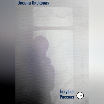 Аудиокнига Голубка ISBN 