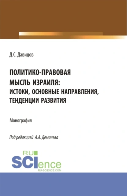 Обложка книги Политико-правовая мысль Израиля: истоки, основные направления, тенденции развития. (Бакалавриат, Магистратура). Монография., Алексей Андреевич Демичев