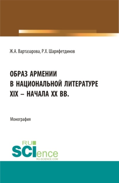 Образ Армении в национальной литературе XIX - начала ХХ вв. (Бакалавриат). Монография.