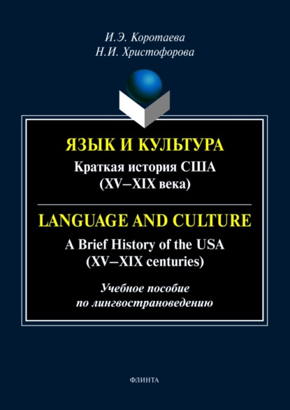   .    (XV XIX ) / Language and Culture. A Brief History of the USA (XV XIX centuries)