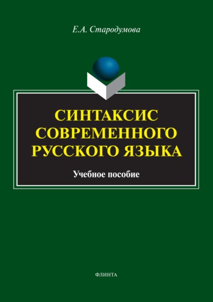 Синтаксис современного русского языка (Е. А. Стародумова). 2023г. 