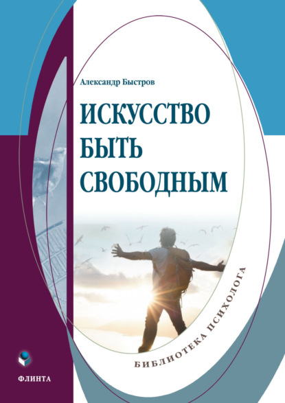 Искусство быть свободным (А. Н. Быстров). 2023г. 