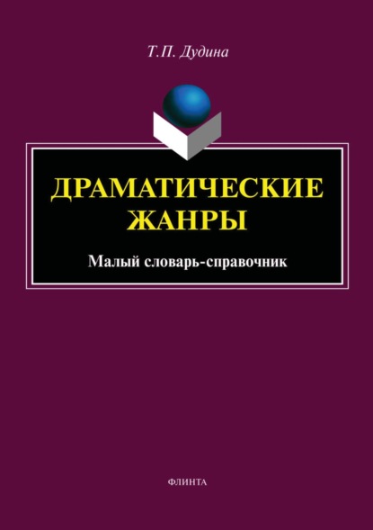 Драматические жанры. Малый словарь-справочник (Т. П. Дудина). 2023г. 