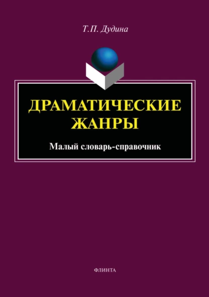 Обложка книги Драматические жанры. Малый словарь-справочник, Т. П. Дудина