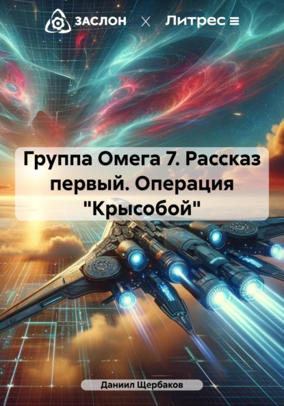 Группа Омега 7. Рассказ первый. Операция «Крысобой» (Даниил Юрьевич Щербаков). 2023г. 