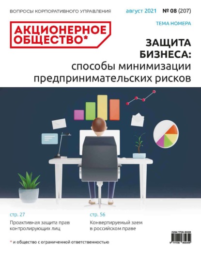 Акционерное общество: вопросы корпоративного управления. № 08 (207), август 2021 - Группа авторов