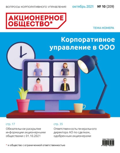 Акционерное общество: вопросы корпоративного управления. № 10 (209), октябрь 2021 - Группа авторов