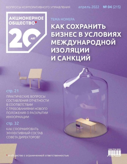 Акционерное общество: вопросы корпоративного управления. № 04 (215), апрель 2022 - Группа авторов