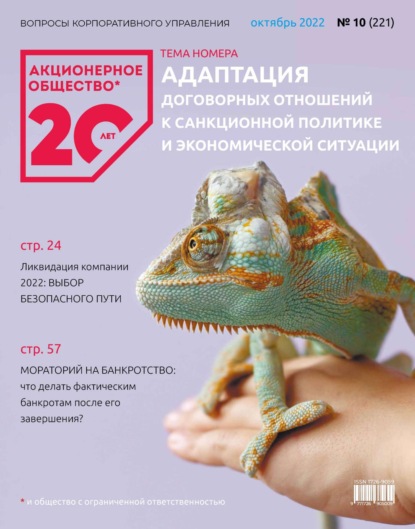 Акционерное общество: вопросы корпоративного управления. № 10 (221), октябрь 2022 - Группа авторов