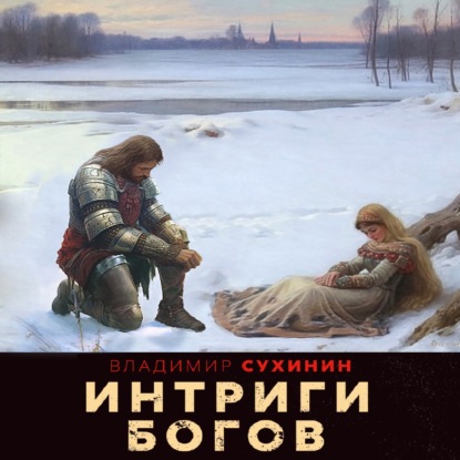 Аудиокнига Интриги Богов ISBN 