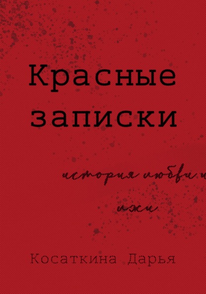 Красные записки - Дарья Дмитриевна Косаткина