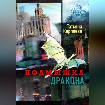 Аудиокнига Подмышка дракона ISBN 