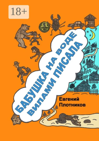 Обложка книги Бабушка на воде вилами писала. Сборник рассказов, стихов и литературных пародий, Евгений Плотников