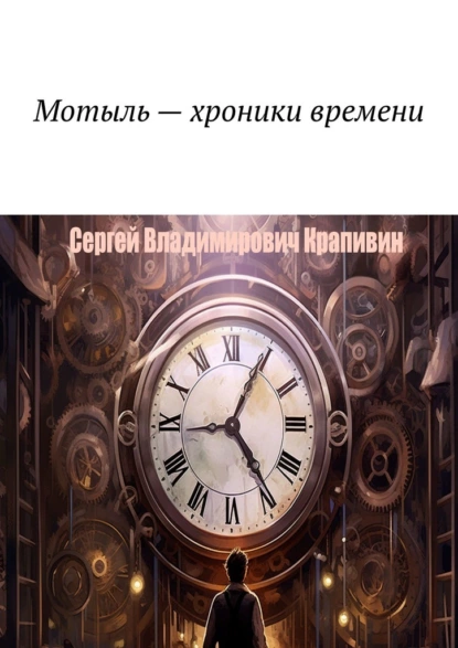 Обложка книги Мотыль – хроники времени, Сергей Владимирович Крапивин