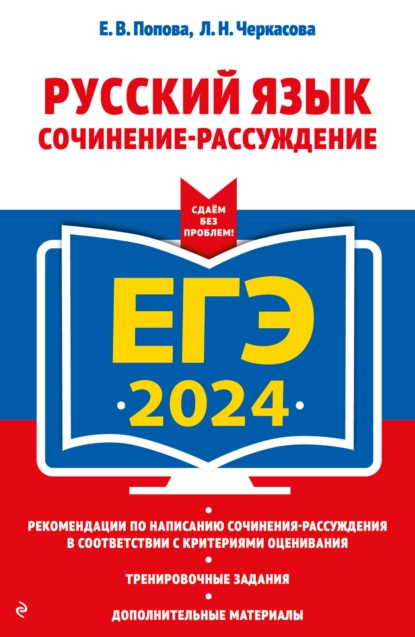 Обложка книги ЕГЭ-2024. Русский язык. Сочинение-рассуждение, Е. В. Попова