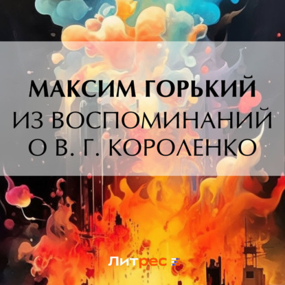 Аудиокнига Из воспоминаний о В. Г. Короленко ISBN 