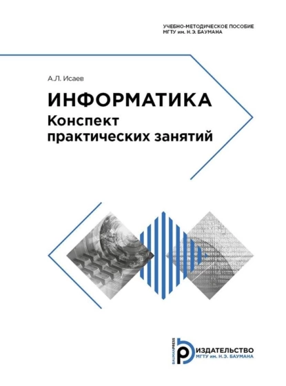 Обложка книги Информатика, А. Л. Исаев