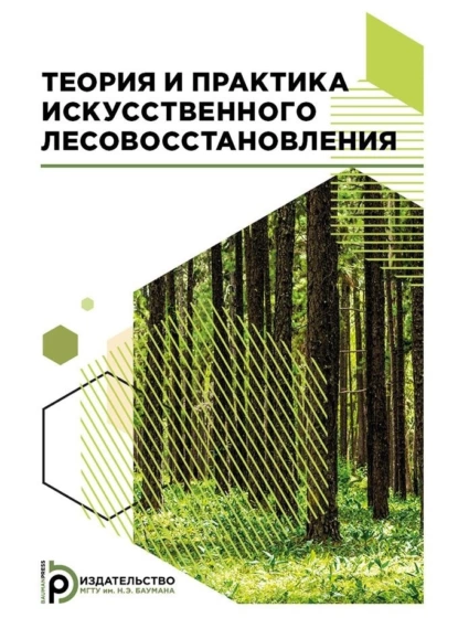 Обложка книги Теория и практика искусственного лесовосстановления, Елена Анатольевна Калашникова