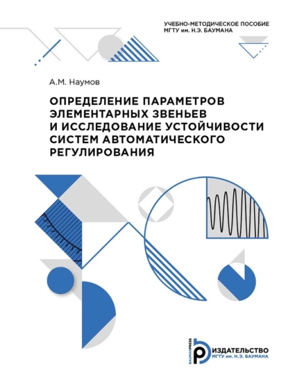 Обложка книги Определение параметров элементарных звеньев и исследование устойчивости систем автоматического регулирования, А. М. Наумов