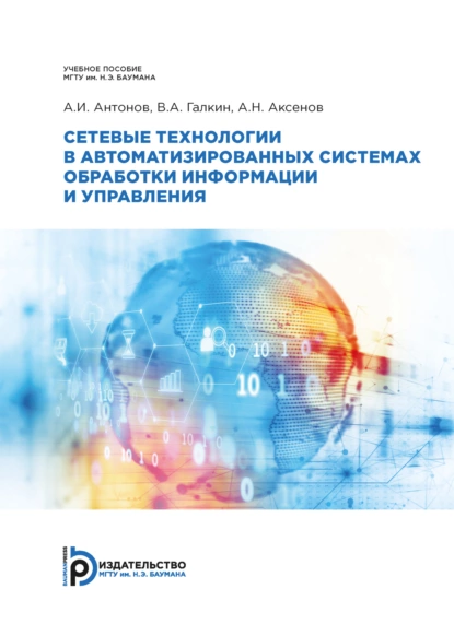 Обложка книги Сетевые технологии в автоматизированных системах обработки информации и управления, А. Н. Аксёнов