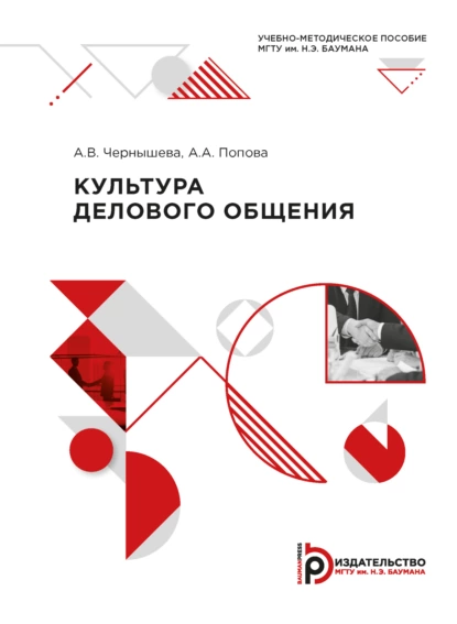 Обложка книги Культура делового общения, А. А. Попова
