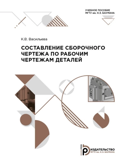 Обложка книги Составление сборочного чертежа по рабочим чертежам деталей, К. В. Васильева