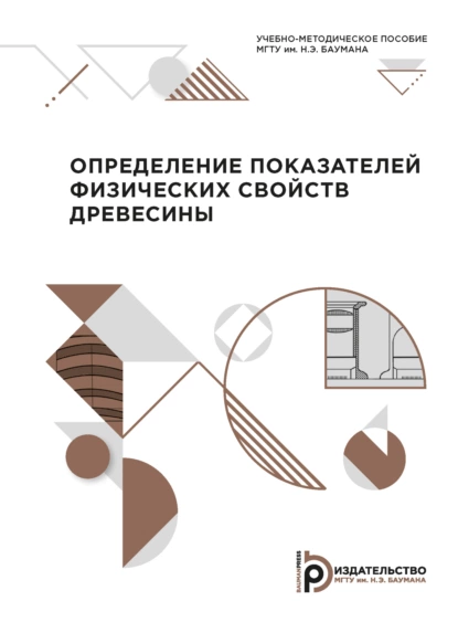 Обложка книги Определение показателей физических свойств древесины, А. А. Калинина